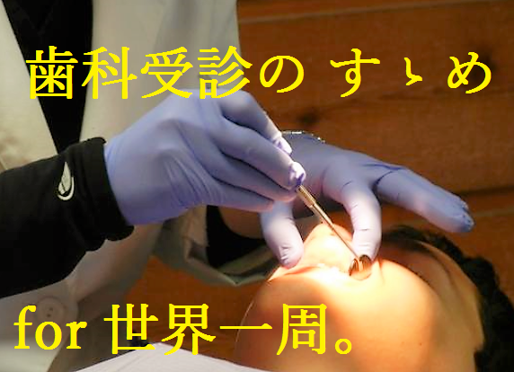 海外へ行く前の歯科受診のすすめ ～抜歯と黄熱予防接種との深い関係～